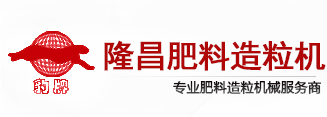 衡水隆昌肥料造粒機(jī)械有限公司